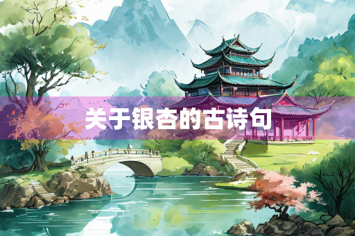 关于银杏的古诗句