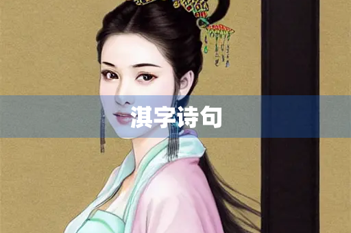 淇字诗句