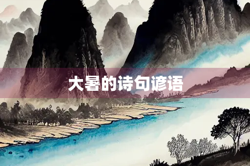 大暑的诗句谚语 大暑的诗句谚语