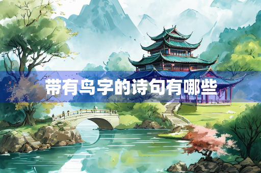 带有鸟字的诗句有哪些