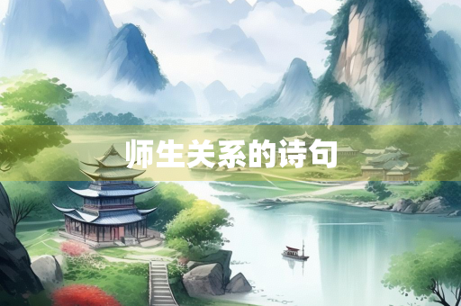 师生关系的诗句