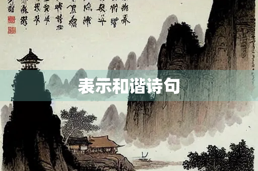 表示和谐诗句 表示和谐诗句