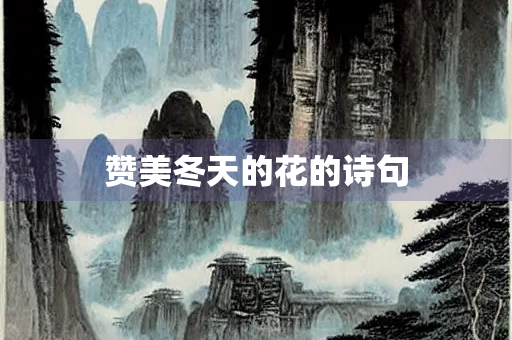 赞美冬天的花的诗句 赞美冬天的花的诗句