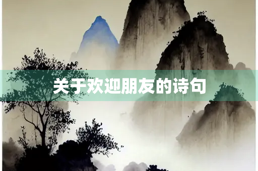 关于欢迎朋友的诗句