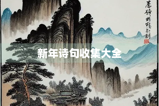 新年诗句收集大全
