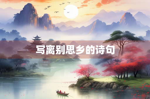 写离别思乡的诗句