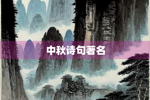中秋诗句著名