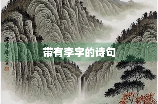 带有李字的诗句 带有李字的诗句