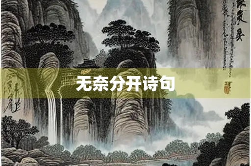 无奈分开诗句 无奈分开诗句