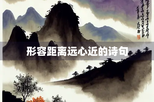 形容距离远心近的诗句
