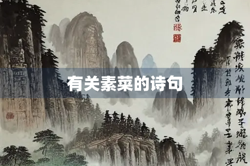 有关素菜的诗句