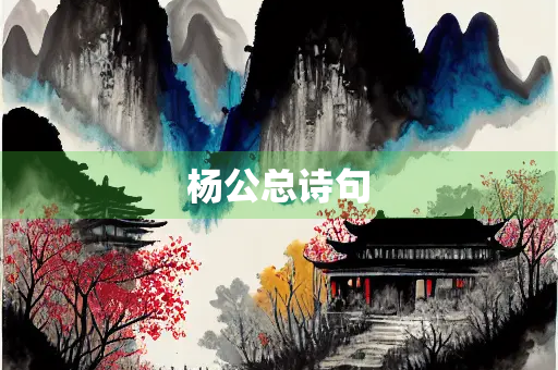 杨公总诗句