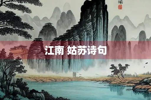江南 姑苏诗句
