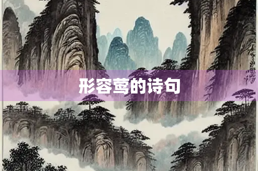 形容莺的诗句 形容莺的诗句