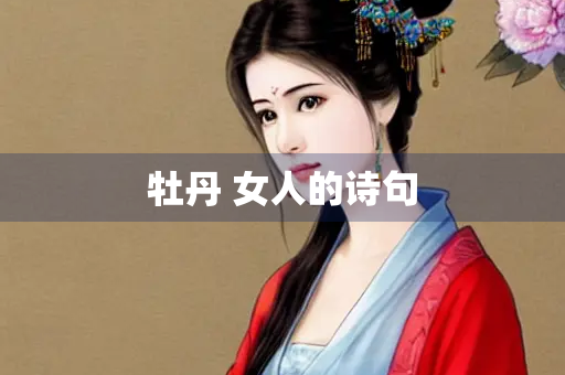 牡丹 女人的诗句
