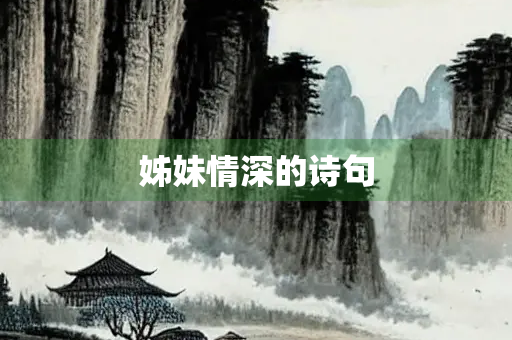 姊妹情深的诗句
