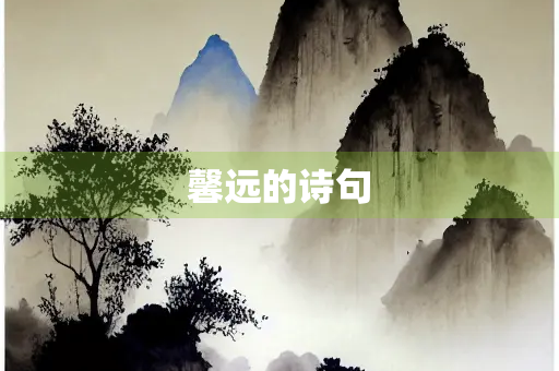 馨远的诗句