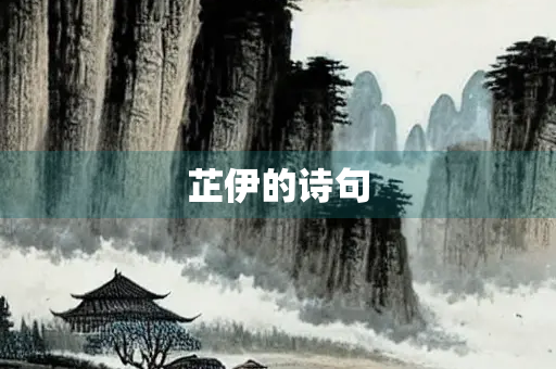 芷伊的诗句 芷伊的诗句