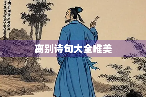 离别诗句大全唯美