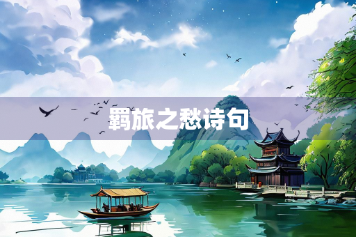 羁旅之愁诗句 羁旅之愁诗句