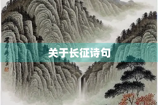 关于长征诗句