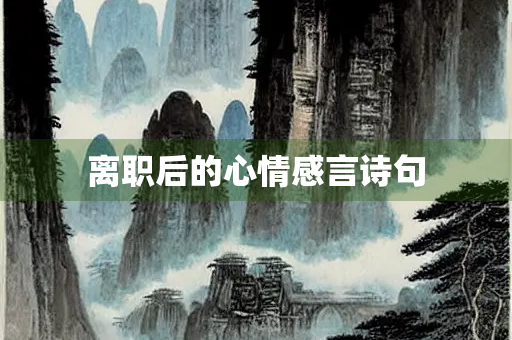 离职后的心情感言诗句