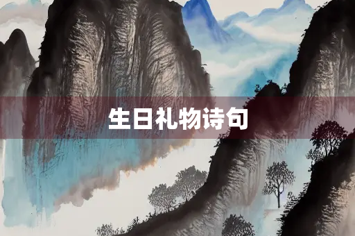 生日礼物诗句