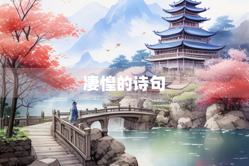 凄惶的诗句 凄惶的诗句