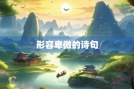 形容卑微的诗句