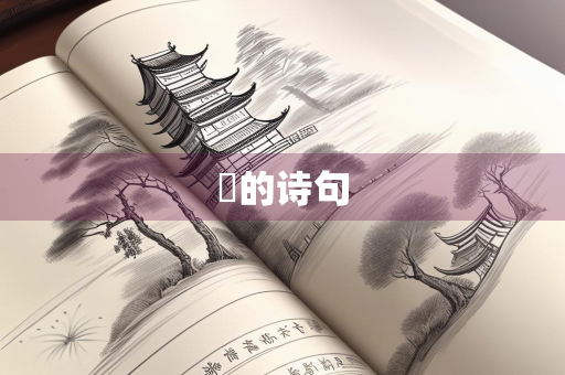 皞的诗句