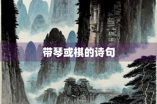 带琴或棋的诗句