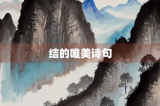 结的唯美诗句