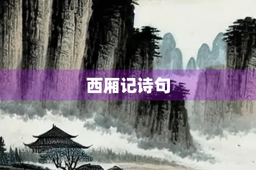 西厢记诗句