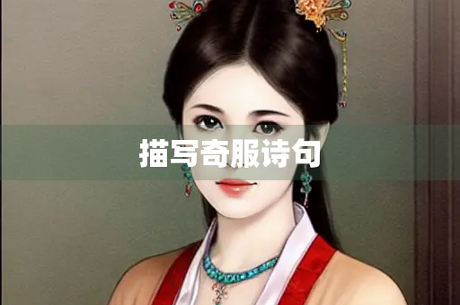 描写奇服诗句