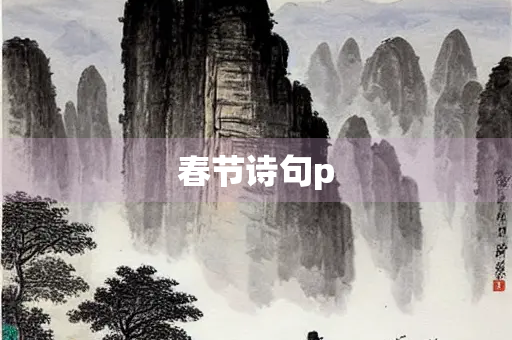春节诗句p 春节诗句p