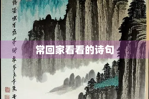 常回家看看的诗句