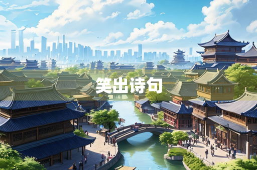 笑出诗句