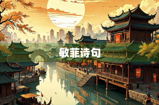 敏菲诗句