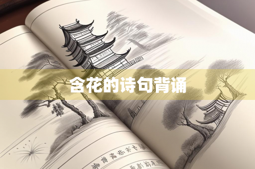 含花的诗句背诵