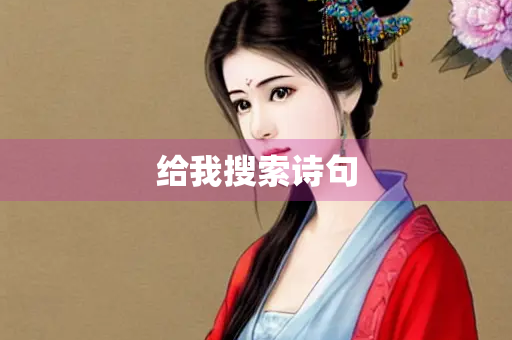 给我搜索诗句