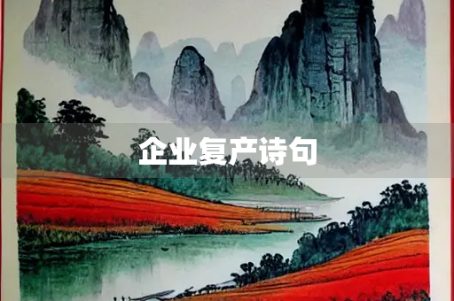 企业复产诗句