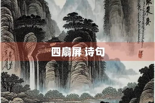 四扇屏 诗句