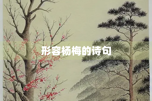形容杨梅的诗句
