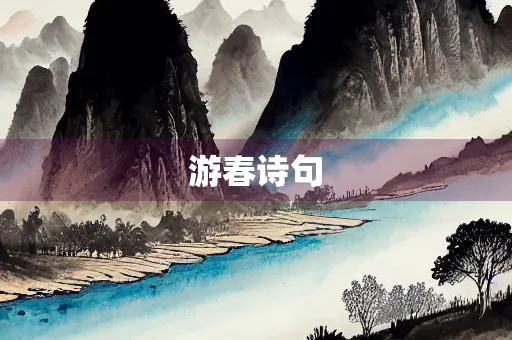 游春诗句