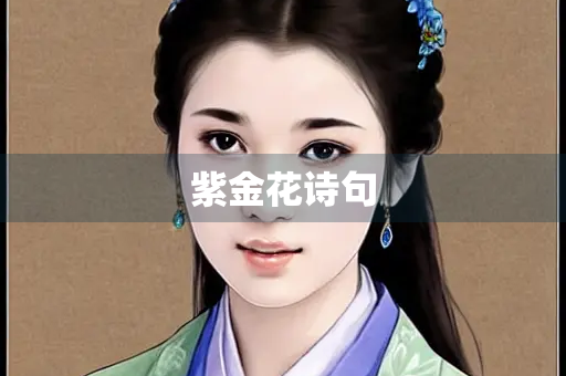紫金花诗句
