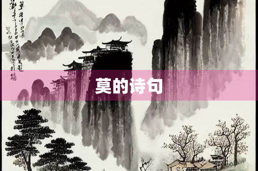 莫的诗句