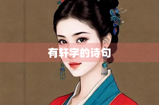 有轩字的诗句