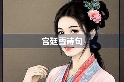 宫廷雪诗句