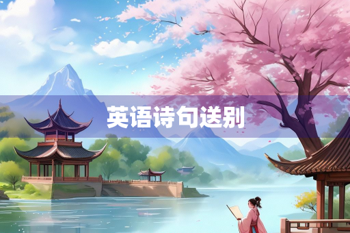英语诗句送别