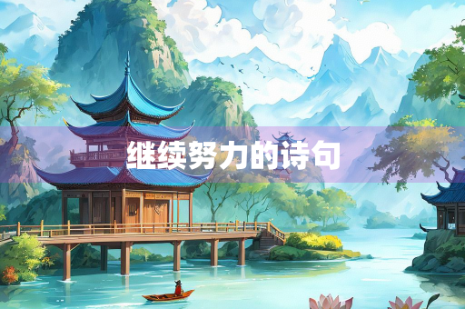 继续努力的诗句